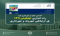 راه اندازی اپلیکیشن137 پل ارتباطی شهروند و شهرداری