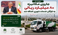 جاروی مکانیزه ۸۰ میلیارد ریالی به ناوگان خدمات شهری اضافه شد