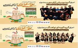 در چهارمین جشنواره ملی حلوا مسقطی لاری گروه های پر افتخار آوای مهر و نواهنگ با آثار فاخر موسیقایی روی صحنه خواهند رفت