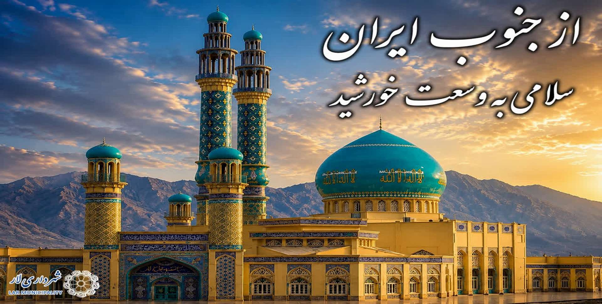 لارستان را باید دید